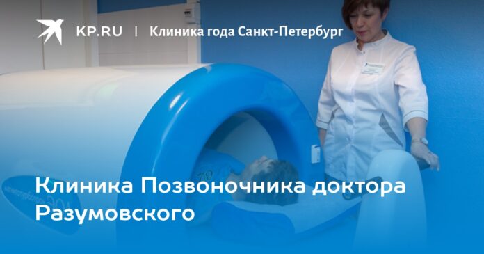 Клиника Позвоночника доктора Разумовского