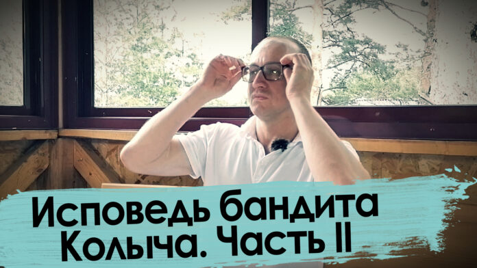 Колыч о своей шизофрении -  бандит говорит правду (продолжение)