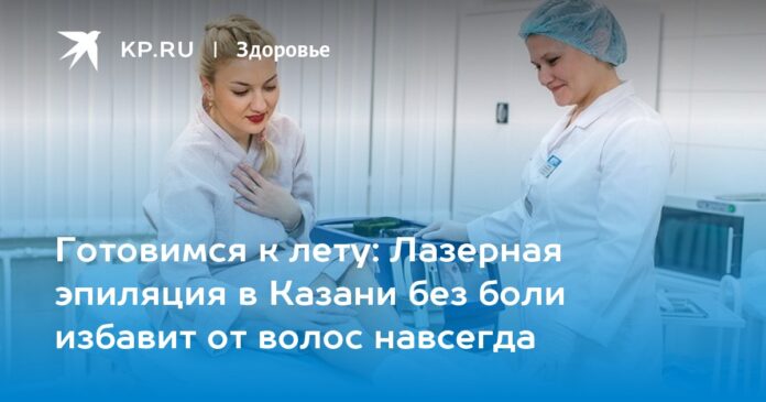 Лазерная эпиляция в Казани без боли избавит от волос навсегда