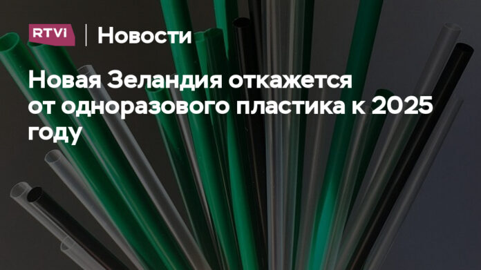 Новая Зеландия откажется от одноразового пластика к 2025 году