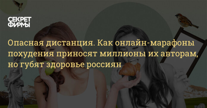 Опасная дистанция. Как онлайн-марафоны похудения приносят миллионы их авторам, но губят здоровье россиян