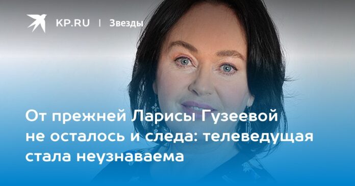 От прежней Ларисы Гузеевой не осталось и следа: телеведущая стала неузнаваема