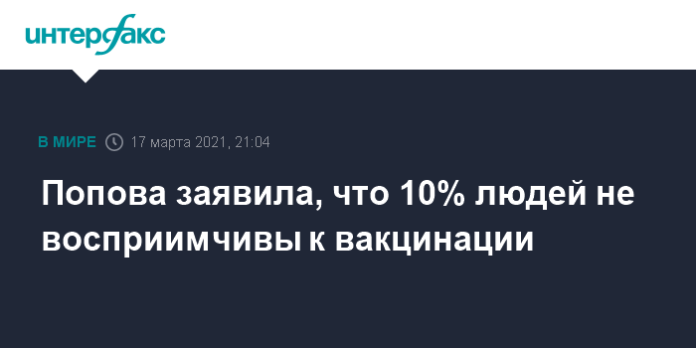Попова заявила, что 10% людей не восприимчивы к вакцинации - Интерфакс