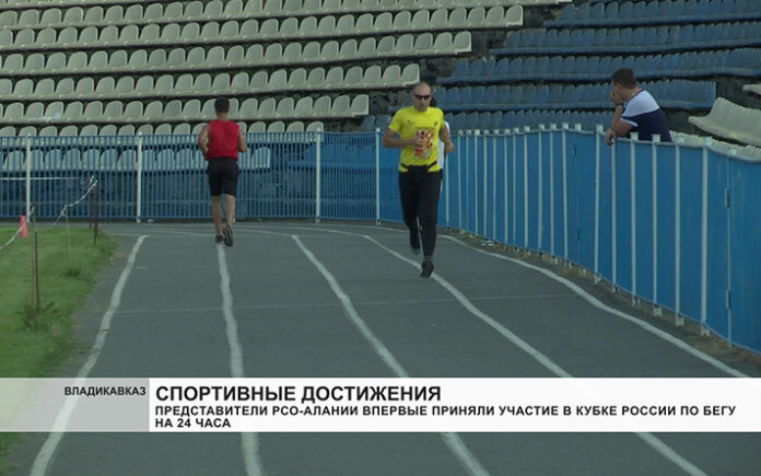 Представители РСО-Алании впервые приняли участие в кубке России по бегу на 24 часа