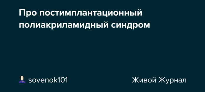 Про постимплантационный полиакриламидный синдром: sovenok101 — LiveJournal