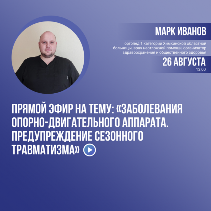 Прямой эфир «Заболевания опорно-двигательного аппарата. Предупреждение сезонного травматизма»
