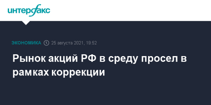 Рынок акций РФ в среду просел в рамках коррекции - Интерфакс