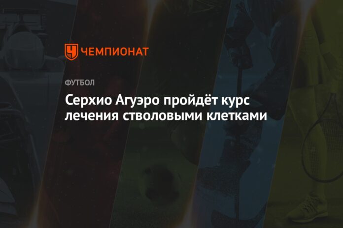 Серхио Агуэро пройдёт курс лечения стволовыми клетками