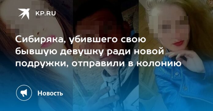 Сибиряка, убившего свою бывшую девушку ради новой подружки, отправили в колонию