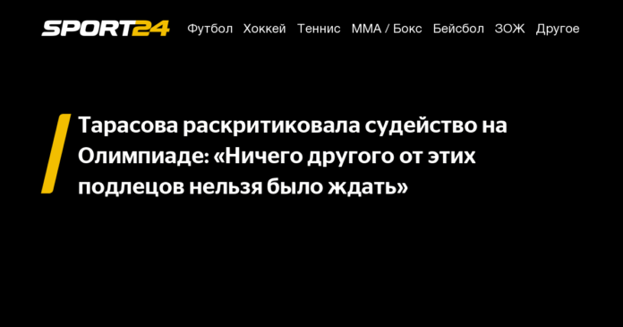 Тарасова раскритиковала судейство на Олимпиаде: «Ничего другого от этих подлецов нельзя было ждать» - 8 августа 2021