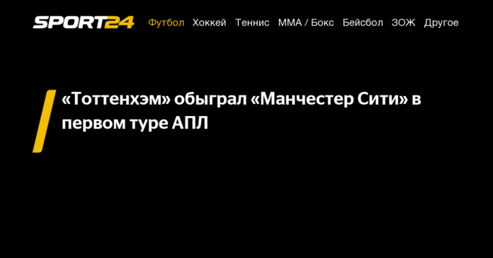 «Тоттенхэм» обыграл «Манчестер Сити» в первом туре АПЛ - 15 августа 2021