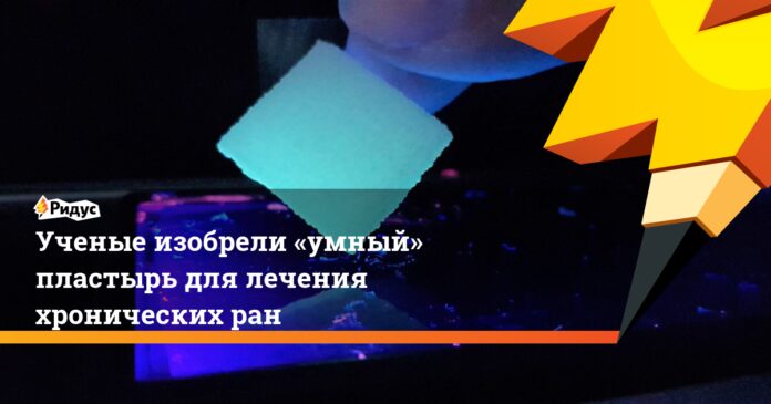 Ученые изобрели «умный» пластырь для лечения хронических ран. Ридус
