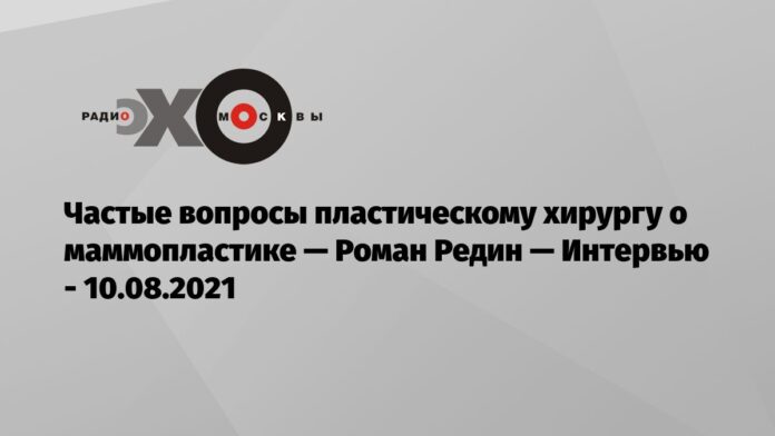 Частые вопросы пластическому хирургу о маммопластике