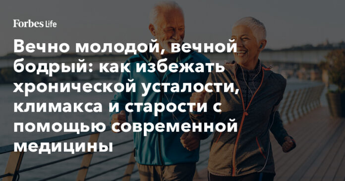 как избежать хронической усталости, климакса и старости с помощью современной медицины