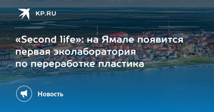 на Ямале появится первая эколаборатория по переработке пластика