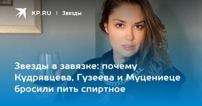 почему Кудрявцева, Гузеева и Муцениеце бросили пить спиртное