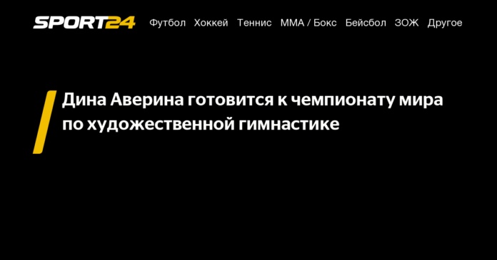 Дина Аверина готовится к чемпионату мира по художественной гимнастике - Sport24.ru - новости спорта онлайн в России и мире