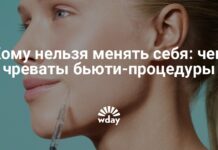 Кому нельзя менять себя: чем чреваты бьюти-процедуры - Wday.ru