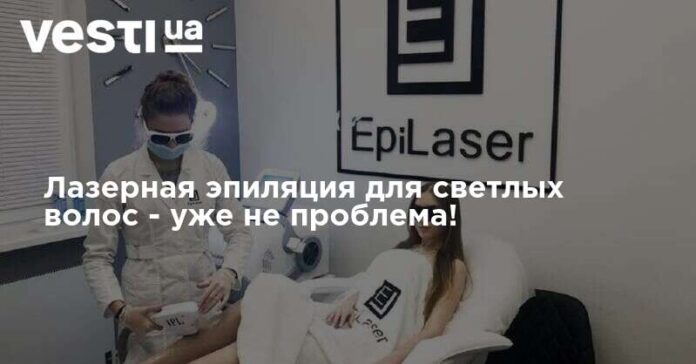 Лазерная эпиляция для светлых волос
