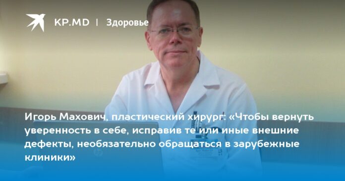«Чтобы вернуть уверенность в себе, исправив те или иные внешние дефекты, необязательно обращаться в зарубежные клиники»