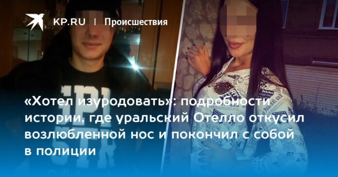 подробности истории, где уральский Отелло откусил возлюбленной нос и покончил с собой в полиции